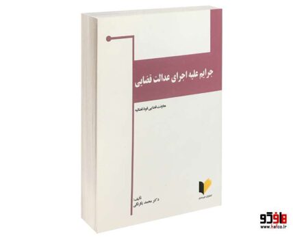جرایم علیه اجرای عدالت قضایی