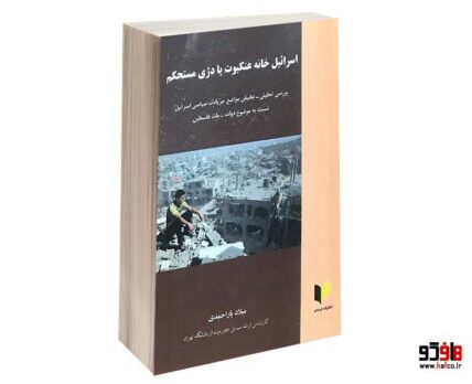 اسرائیل خانه عنکبوت یا دژی مستحکم