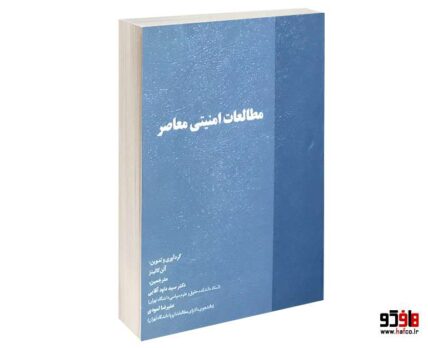 مطالعات امنیتی معاصر