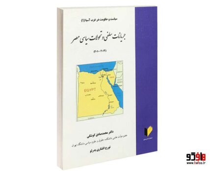 سیاست و حکومت در غرب آسیا (1) جریانات سلفی و تحولات سیاسی مصر (2014-2010)