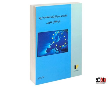 تعاملات استراتژیک اتحادیه اروپا در قفقاز جنوبی