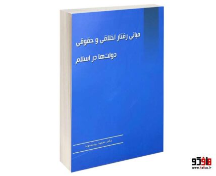 مبانی رفتار اخلاقی و حقوقی دولت ها در اسلام