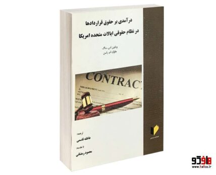 درآمدی بر حقوق قراردادها در نظام در نظام حقوقی ایالات متحده آمریکا