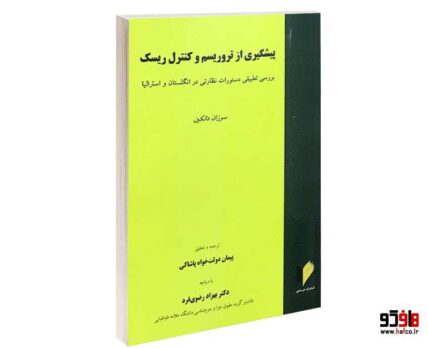پیشگیری از تروریسم و کنترل ریسک