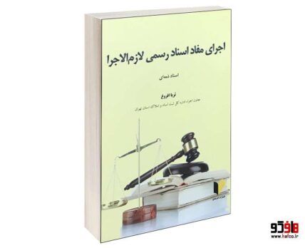 اجرای مفاد اسناد رسمی لازم الاجرا اسناد ذمه ای