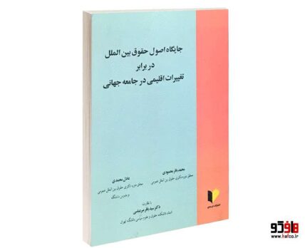 جایگاه اصول حقوق بین الملل در برابر تغییرات اقلیمی در جامعه جهانی
