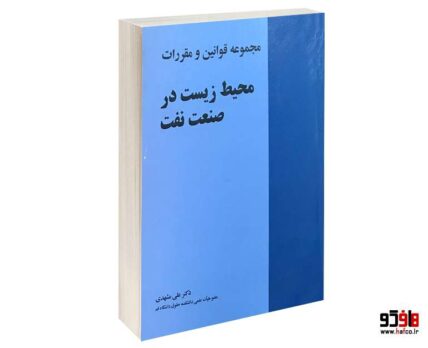 مجموعه قوانین و مقررت محیط زیست در صنعت نفت