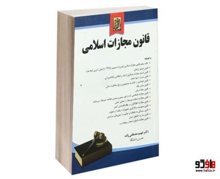 قانون مجازات اسلامی