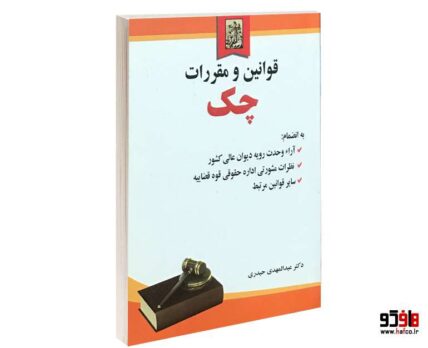 قوانین و مقررات چک