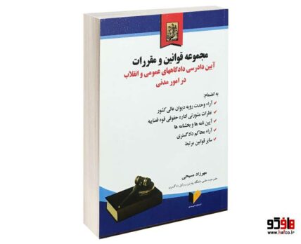 مجموعه قوانین و مقررات,آیین دادرسی دادگاه های عمومی و انقلاب در امور مدنی