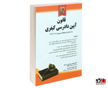 قانون آیین دادرسی کیفری مصوب 1392/12/4