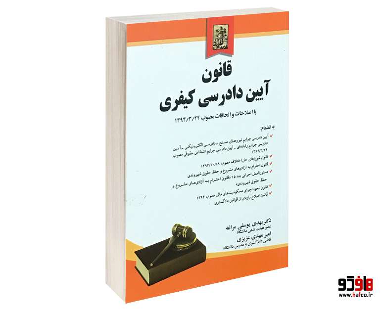 قانون آیین دادرسی کیفری مصوب 1392/12/4 قانون آیین دادرسی کیفری مصوب 1392/12/4