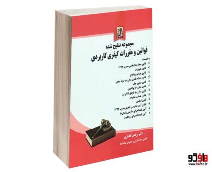 مجموعه تنقیح شده قوانین و مقررات کیفری کاربردی