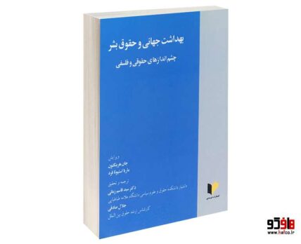 بهداشت جهانی و حقوق بشر ؛ چشم اندازهای حقوقی و فلسفی