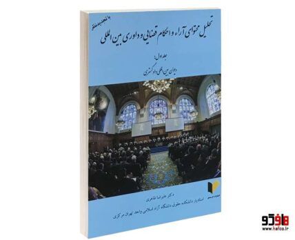 تحلیل محتوای آراء و احکام قضایی و داوری بین المللی ؛ جلد اول : دیوان بین المللی دادگستری