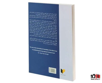 نقش کمیته بین المللی صلیب سرخ در تاسیس دیوان کیفری بین المللی