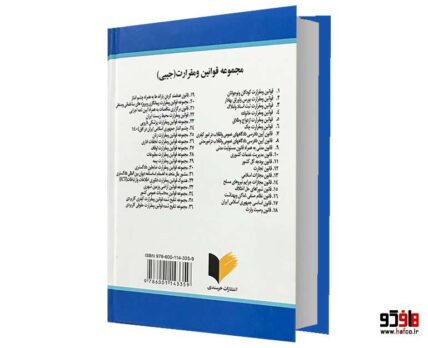 مجموعه تنقیح شده قوانین و مقررات حقوقی کاربردی