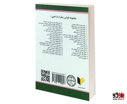 مجموعه قوانین و مقررات پایه حقوق محیط زیست
