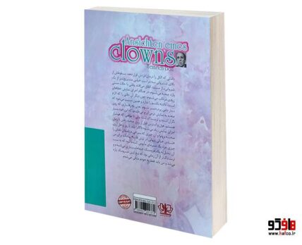 عقاید یک دلقک نشر آزرمیدخت