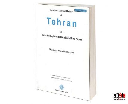 تاریخ اجتماعی و فرهنگی تهران جلد اول