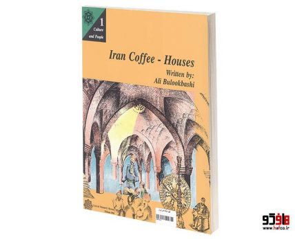 قهوه خانه های ایران
