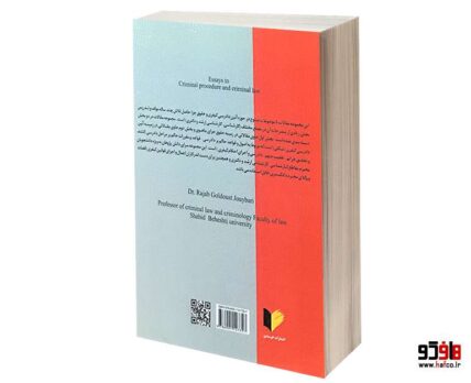 جستارهایی در حقوق کیفری (شکلی و ماهوی)