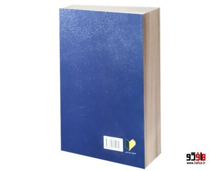 ترجمه مبانی تکمله المنهاج (جلددوم)