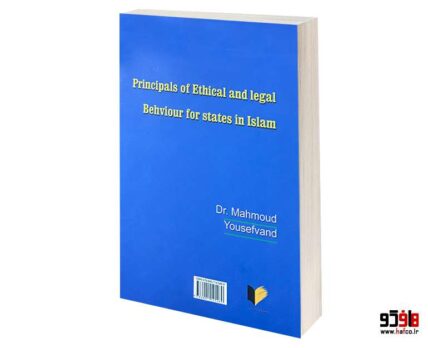 مبانی رفتار اخلاقی و حقوقی دولت ها در اسلام