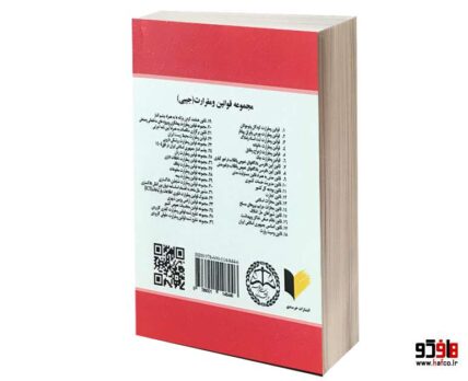 مجموعه تنقیح شده قوانین و مقررات کیفری کاربردی