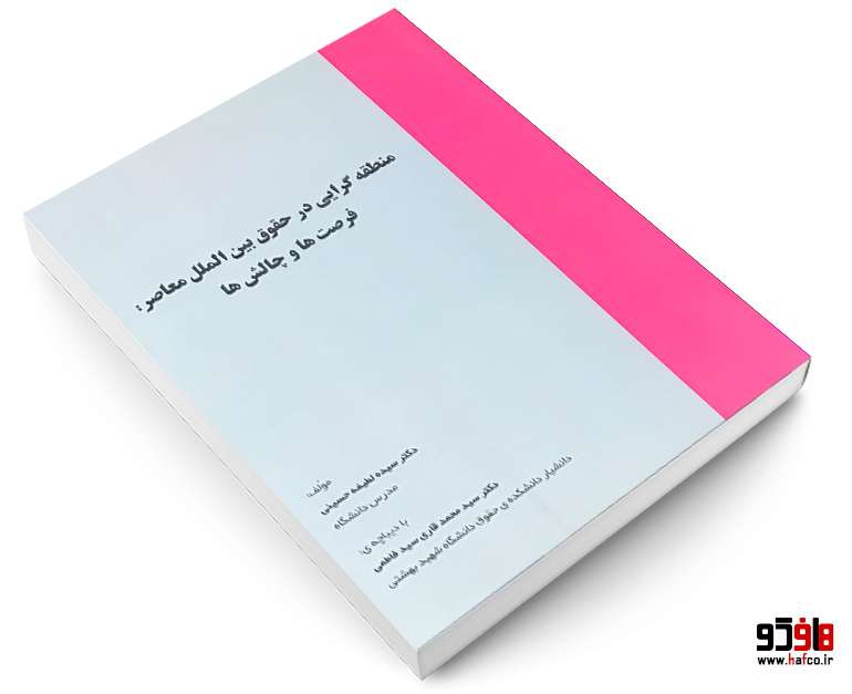 منطقه گرایی در حقوق بین الملل معاصر : فرصت ها و چالش ها منطقه گرایی در حقوق بین الملل معاصر : فرصت ها و چالش ها
