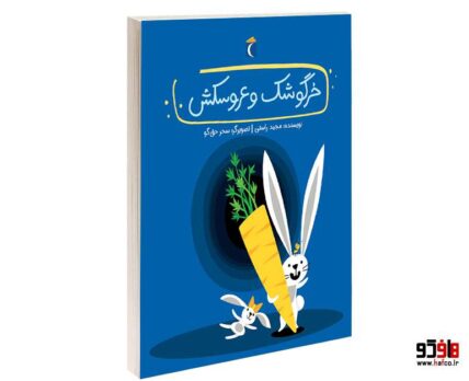 خرگوشک و عروسکش