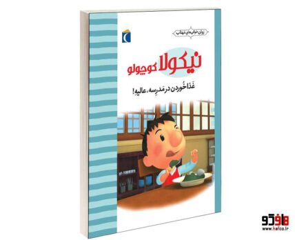 نيكولا كوچولو؛ غذا خوردن در مدرسه عاليه