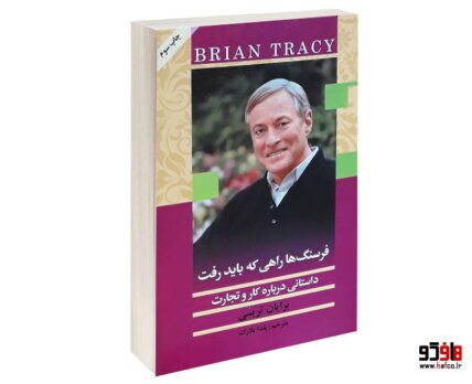 فرسنگ ها راهی که باید رفت