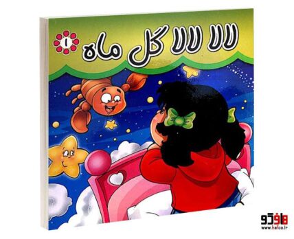 لالا لالا گل ماه