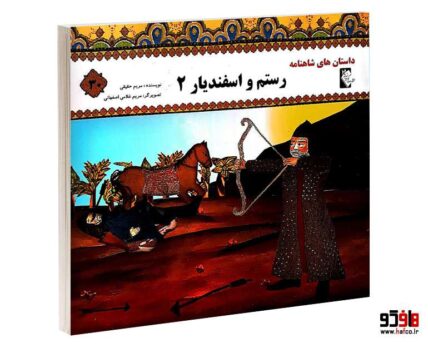داستان های شاهنامه رستم و اسفندیار اثر مرواريد تقی بيک (جلددوم