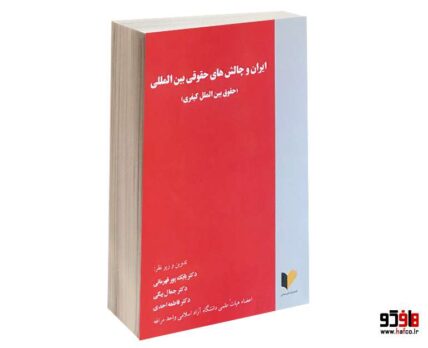 ایران و چالش های حقوقی بین المللی