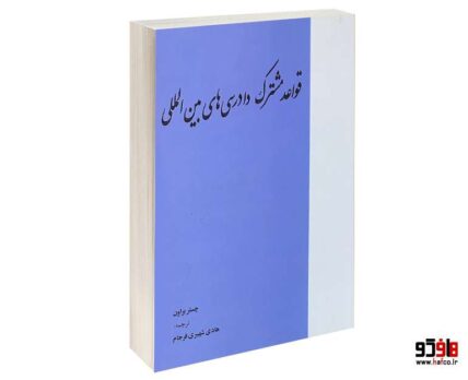 قواعد مشترک دادرسی های بین المللی