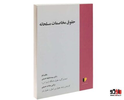 حقوق مخاصمات مسلحانه