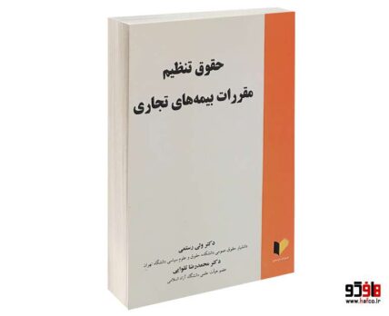 حقوق تنطیم مقررات بیمه های تجاری