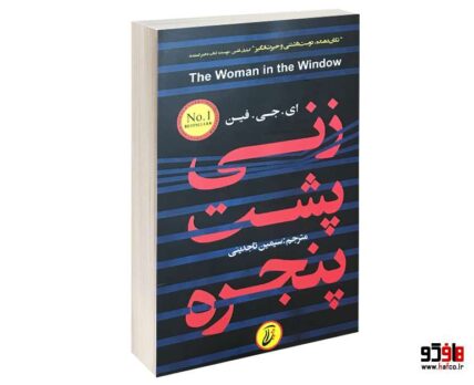 زنی پشت پنجره