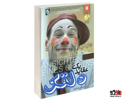 عقاید یک دلقک