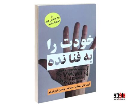 خودت را به فنا نده