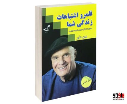 قلمرو اشتباهات زندگی شما