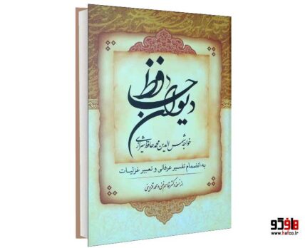 دیوان حافظ