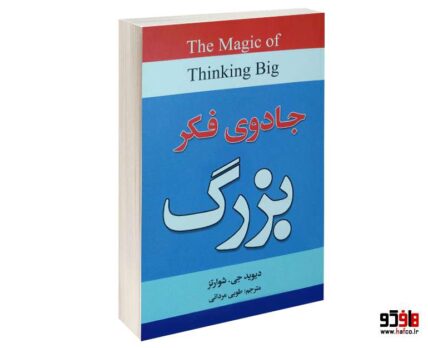 جادوی فکر بزرگ