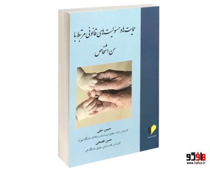 حمایت ها و مسئولیت های قانونی مرتبط با سن اشخاص