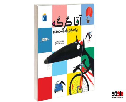 آقا گرگه پیاده