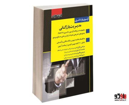 آزمون یار دکتری؛ مدیریت بازرگانی