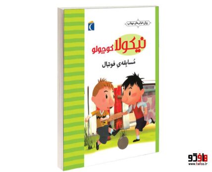 نيكولا كوچولو؛ مسابقه ی فوتبال