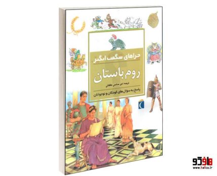 چراهای شگفت انگیز؛ روم باستان